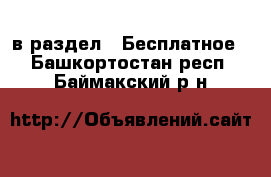  в раздел : Бесплатное . Башкортостан респ.,Баймакский р-н